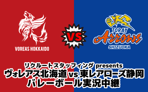 リクルートスタッフィング presents ヴォレアス北海道 vs 東レアローズ静岡  バレーボール実況中継