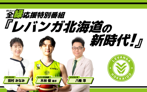STVラジオ  全緑応援特別番組『レバンガ北海道の新時代！』
