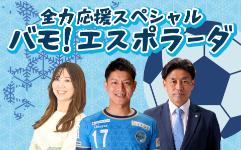 STVラジオ特別番組　「全力応援スペシャル　バモ！エスポラーダ」
