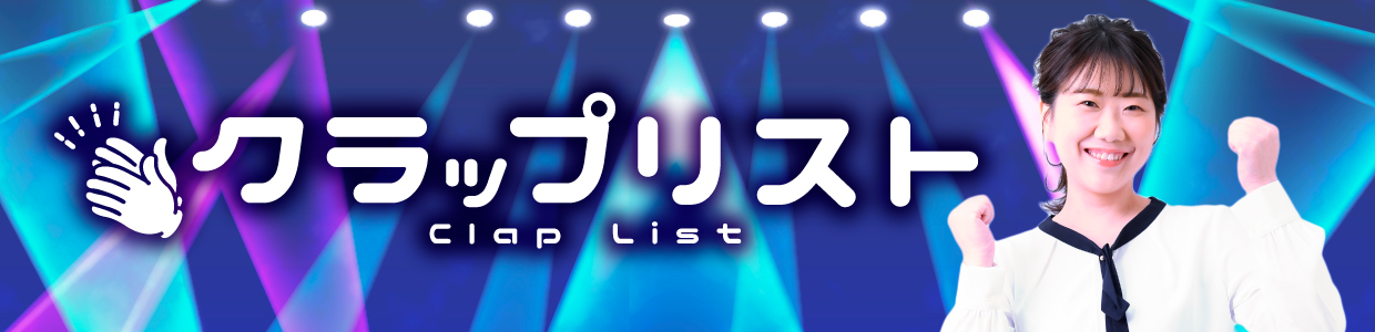 クラップリスト