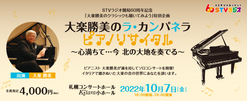 10/7(金) 「STVラジオ開局60周年記念「大楽勝美のクラシックも聴いてみよう！」特別企画　大楽勝美のラ・カンパネラ ピアノリサイタル　〜心満ちて･･･今 北の大地を奏でる〜」
