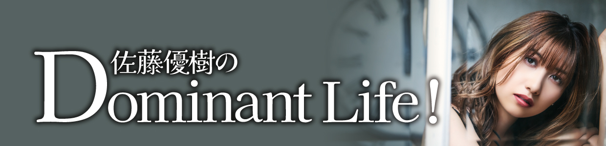 佐藤優樹のDominant Life!