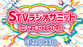 「STVラジオサミット inサッポロファクトリー」