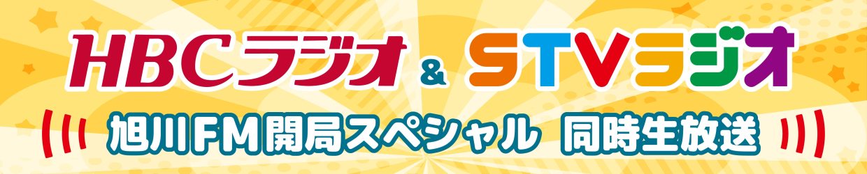 旭川FM開局スペシャル　同時生放送