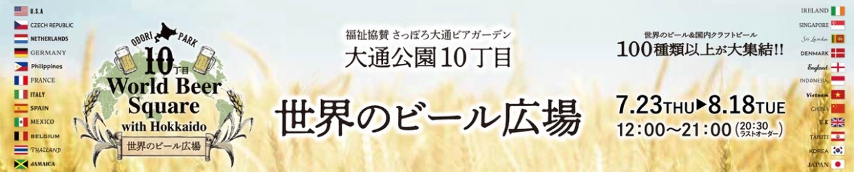 世界のビール広場2026