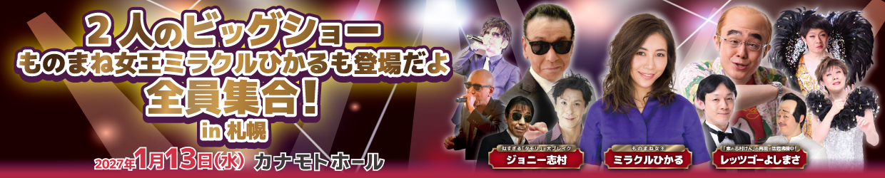 2人のビッグショー ものまね女王ミラクルひかるも登場だよ全員集合！