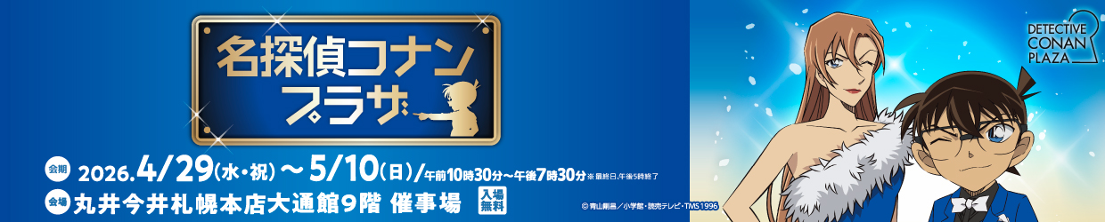 名探偵コナンプラザ