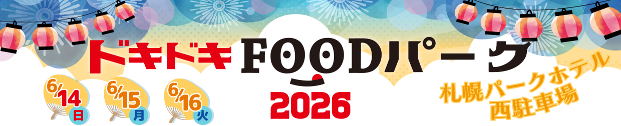 ドキドキFOODパーク2026
