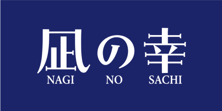 凪の幸