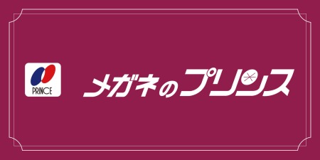 メガネのプリンス