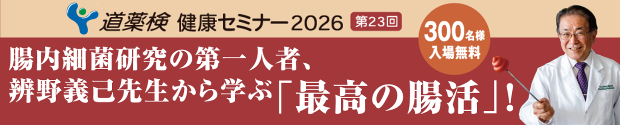 道薬検健康セミナー2026