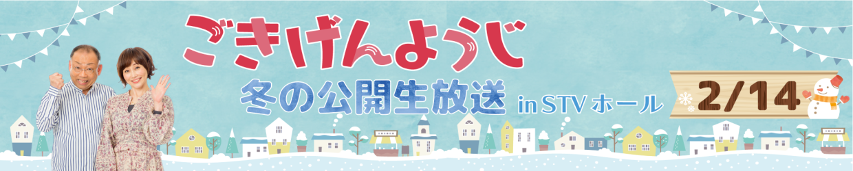 ごきげんようじ 雪まつり公開生放送 in STV