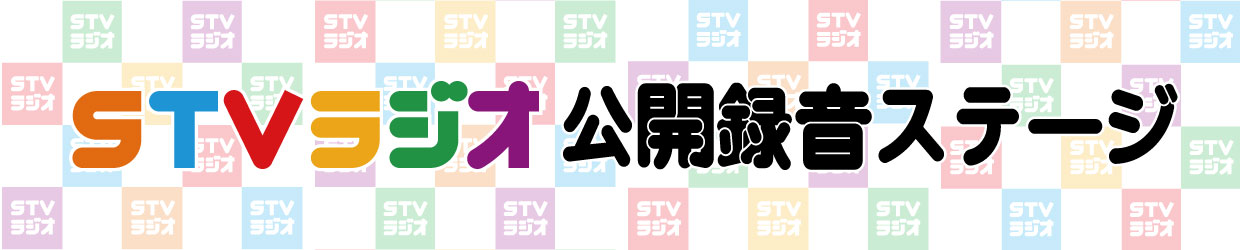 2026年度ＳＴＶラジオ公開録音ステージ