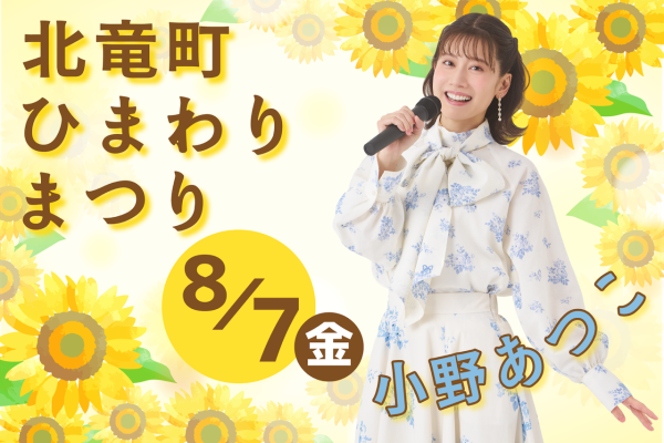 北竜町ひまわりまつり