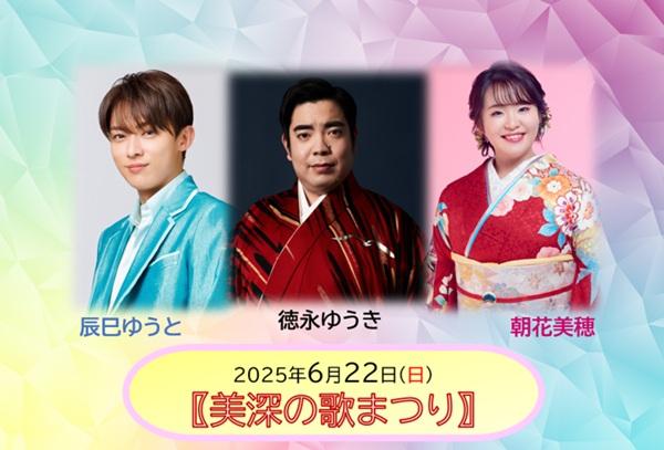 美深の歌まつり