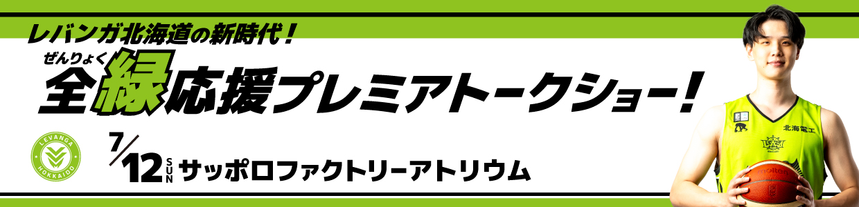 レバンガ北海道の新時代! 全緑応援プレミアトークショー!