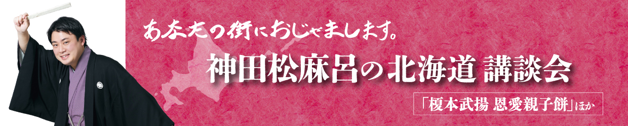 神田松麻呂の北海道講談会