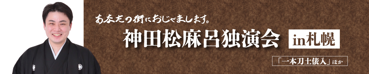 神田松麻呂独演会 in札幌