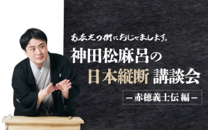 神田松麻呂の日本縦断講談会 〜赤穂義士伝編〜