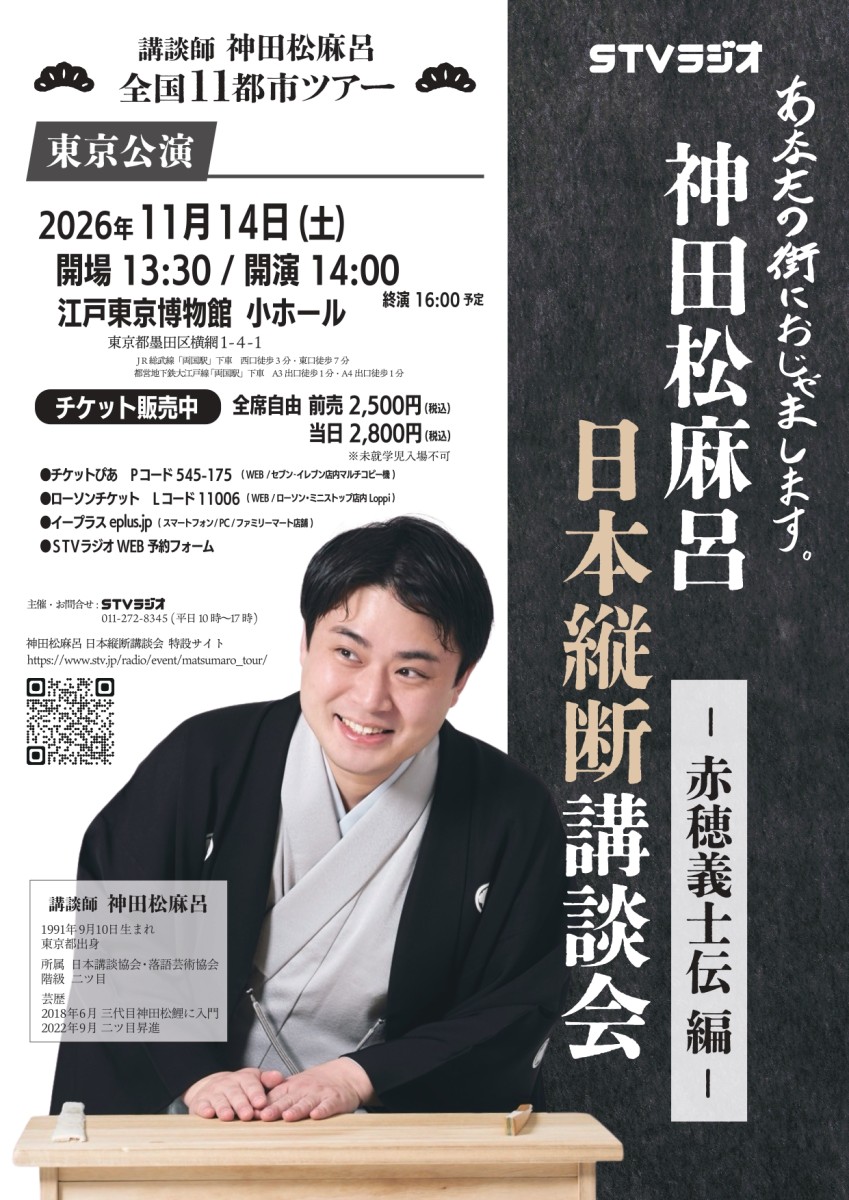 神田松麻呂日本縦断講談会チラシ