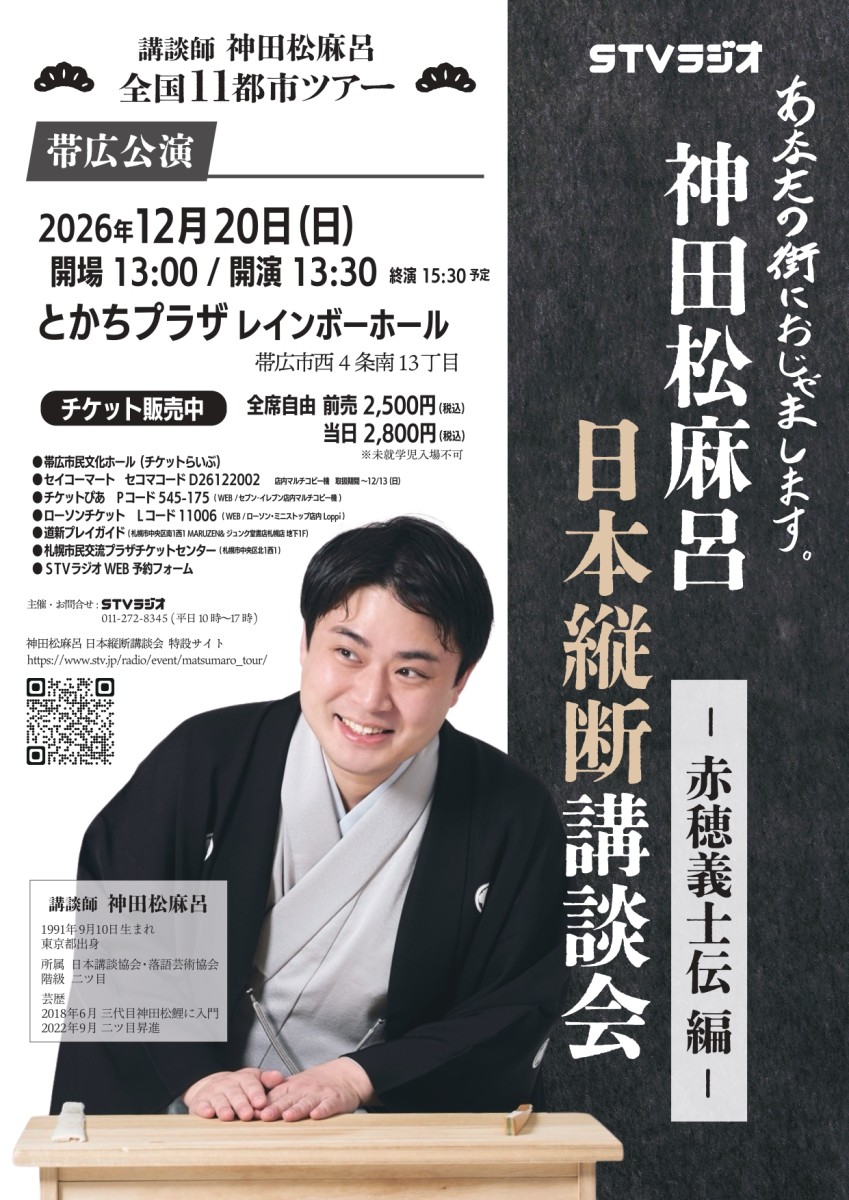 神田松麻呂日本縦断講談会チラシ