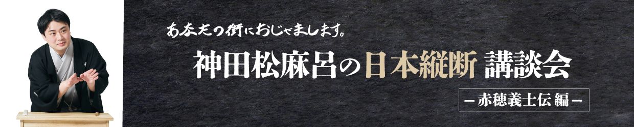 神田松麻呂の日本縦断講談会 〜赤穂義士伝編〜