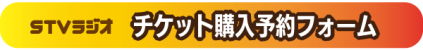 チケット購入予約フォーム