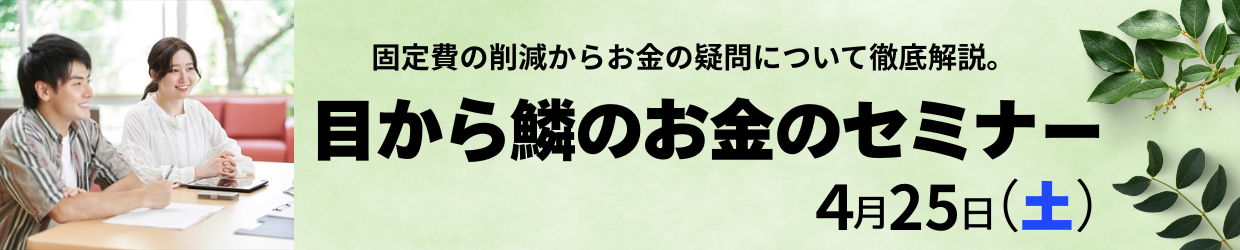 目から鱗のお金のセミナー