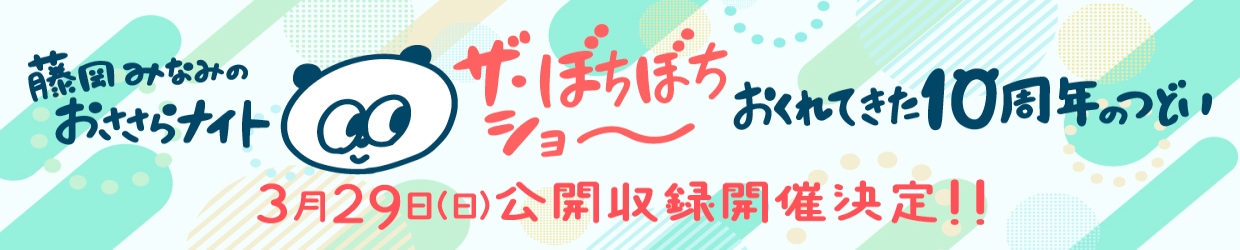 STVラジオ　ザ・ぼちぼちショー　～藤岡みなみのおささらナイト  遅れてきた10周年記念の集い〜