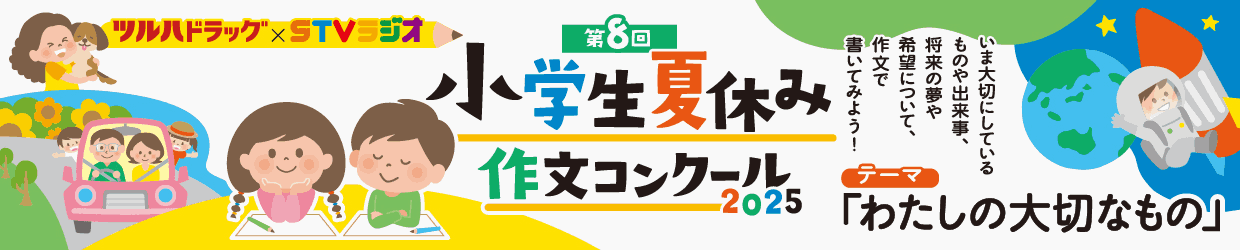 ツルハドラッグ×STVラジオ 第8回小学生夏休み作文コンクール2025