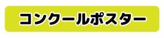 ポスター