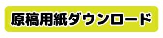 原稿用紙ダウンロード