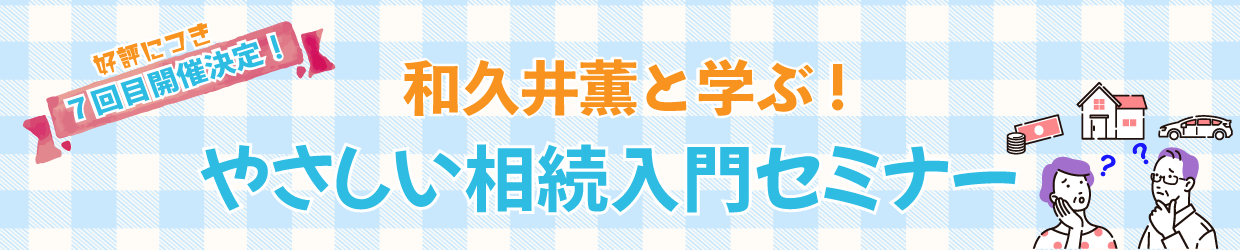 和久井薫と学ぶ！優しい相続入門セミナー