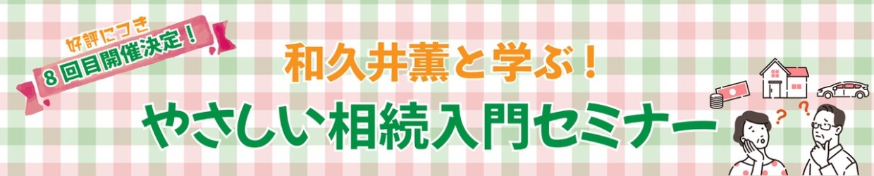 和久井薫と学ぶ！優しい相続入門セミナー