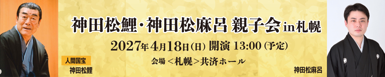 神田松鯉・神田松麻呂親子会 in札幌
