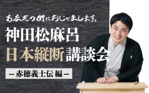 神田松麻呂の北海道講談会