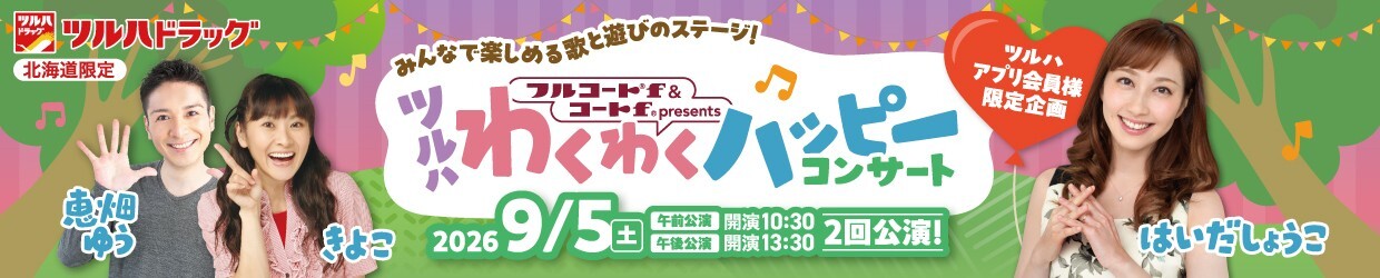 フルコートｆ＆コートｆプレゼンツ わくわくハッピーコンサート2026