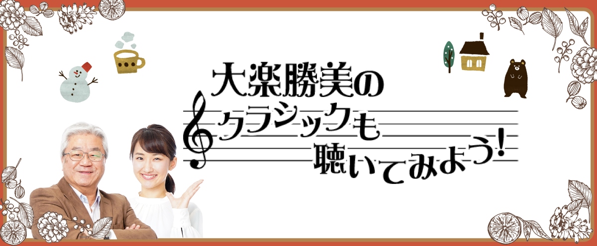 大楽勝美のクラシックも聴いてみよう