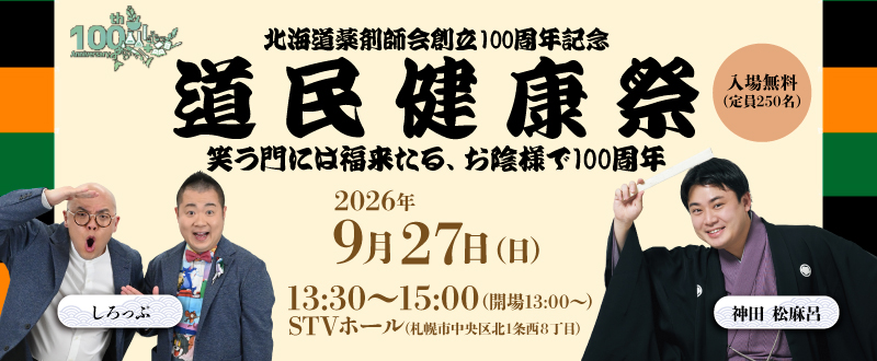 北海道薬剤師会創立100周年記念　道民健康祭〜笑う門には福来たる、お陰様で100周年〜