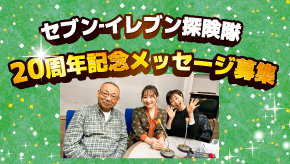 ごきげんようじ セブン‐イレブン探険隊 20周年アンケート