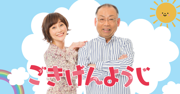 5月20日(土) 放送内容 ｜ 放送内容 ｜ ごきげんようじ ｜ STVラジオ