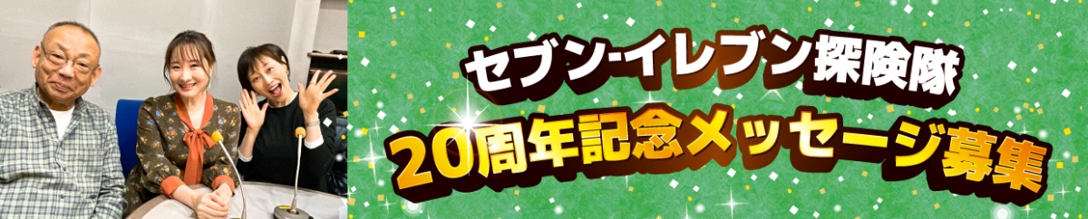 STVラジオ ごきげんようじ セブン-イレブン探険隊 タイアップ商品