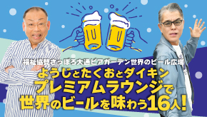 世界のビール広場