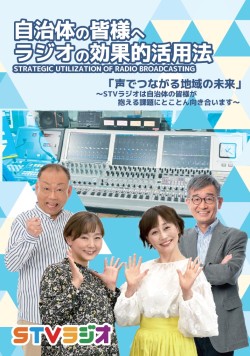自治体の皆様へ ラジオの効果的活用法