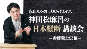 神田松麻呂の日本縦断講談会 〜赤穂義士伝編〜