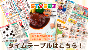 2025年秋タイムテーブルはこちら