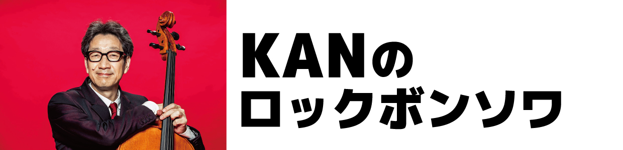 KANのロックボンソワ