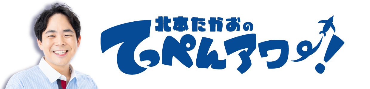 北本たかおのてっぺんアワー！