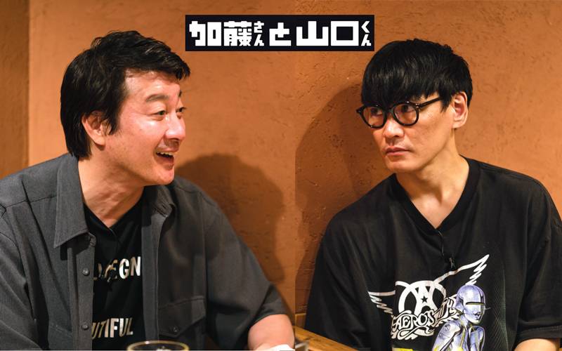 加藤さんと山口くん