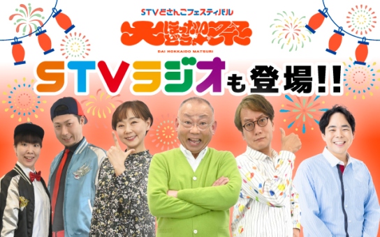 大ほっかいどう祭にSTVラジオも登場！